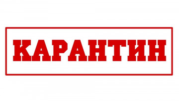 Закрытие офиса на карантин