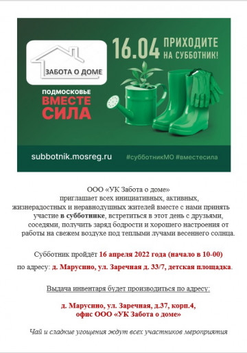 Приглашаем принять участие в субботнике