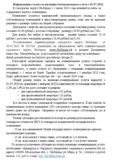 Информация о плате за жилищно-коммунальные услуги с 01.07.2023.
