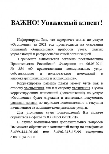 Корректирующие начисления по услуге Отопление за 2021 г.