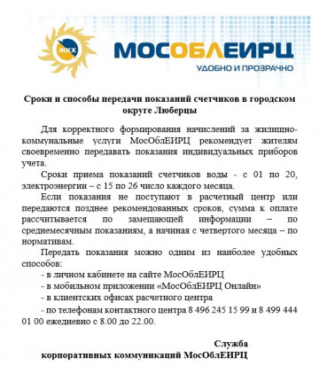 Сроки и способы передачи показаний счетчиков в городском округе Люберцы